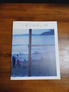くるりのえいが　パンフレットのサムネイル