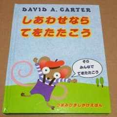 絵本 しあわせならてをたたこうのサムネイル