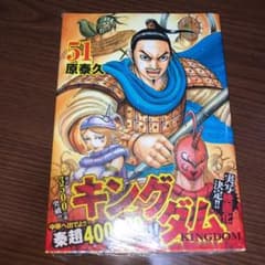 キングダム 51のサムネイル