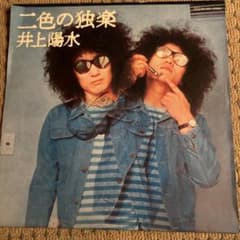 井上陽水 LPレコード 二色の独楽 - メルカリ