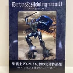 ダンバイン 3Dモデリングマニュアル I・II ダンバイン 3D モデリングマニュアル I & II セット - メルカリ
