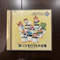 新・こどものうた大全集 - メルカリ