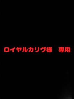 ロイヤルカリヴ様専用のサムネイル