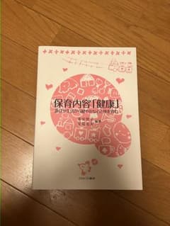 保育内容「健康」のサムネイル