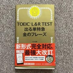 ヒロちゃん様専用　TOEIC L&R TEST 出る単特急金のフレーズのサムネイル