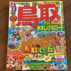 るるぶ　鳥取 大山 蒜山高原 水木しげるロード '23のサムネイル