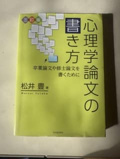 心理学論文の書き方 三訂版のサムネイル