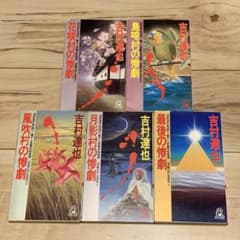 初版完結set 吉村達也 惨劇の村五部作 トクマノベルス 初版完結set 吉村達也 惨劇の村五部作 トクマノベルス - メルカリ