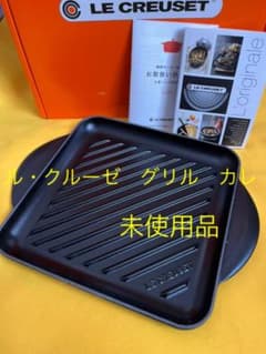 専用　ル・クルーゼ　グリル　カレ　　未使用品　24㎝　マットブラック　グリルパンのサムネイル