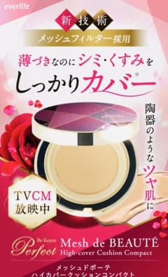 美・皇潤パーフェクトメッシュドボーテハイカバークッションコンパクト　エバーライフのサムネイル