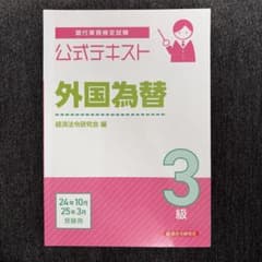 公式テキスト 外国為替3級 2024年10月・2025年3月受験用のサムネイル