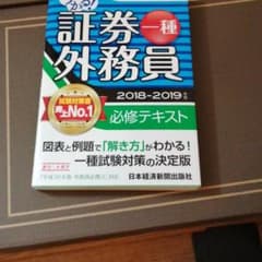 うかる!証券外務員一種必修テキスト 2018-2019年版のサムネイル