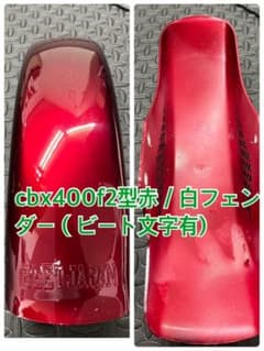 cbx400f用外装一式 2型赤／白カラーのサムネイル