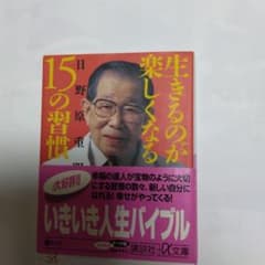 生きるのが楽しくなる15の習慣のサムネイル