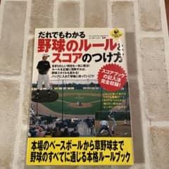 だれでもわかる野球のルールとスコアのつけ方のサムネイル