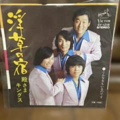 殿さまキングス 浮草の宿 EPレコード - メルカリ
