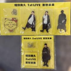 増田貴久 グッズ 喜怒哀楽 アクリルスタンド キーホルダー - メルカリ