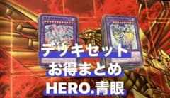 hero デッキ 青眼 デッキ 遊戯王 まとめ売り - メルカリ