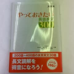 やっておきたい英語長文300のサムネイル