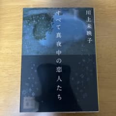 すべて真夜中の恋人たちのサムネイル