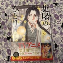 薬屋のひとりごと～猫猫の後宮謎解き手帳～21巻