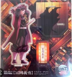 鬼滅の刃 無限城編 描き下ろしイラスト アクリルスタンド 冨岡義勇のサムネイル