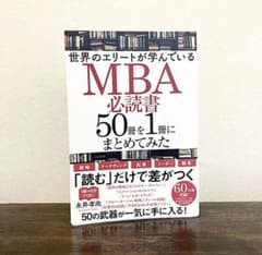 世界のエリートが学んでいるMBA必読書50冊を1冊にまとめてみたのサムネイル