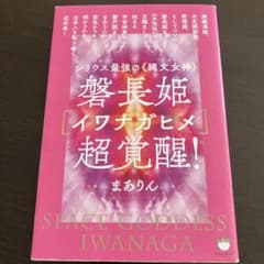 磐長姫〈イワナガヒメ〉超覚醒!のサムネイル