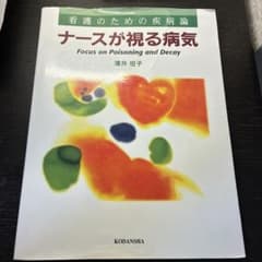 ナースが視る病気 Focus on Poisoning and Decay - メルカリ