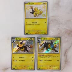 コリンク ルクシオ レントラー 色違い S 3枚セット sv4a - メルカリ