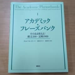 アカデミック フレーズバンクのサムネイル