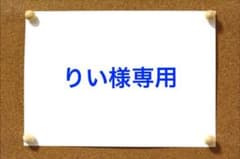 りい様専用  オーダーのサムネイル