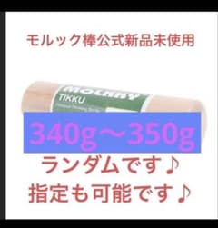 モルック棒340g〜350gのサムネイル