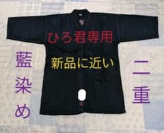 剣道着　二重　藍染め　3号のサムネイル