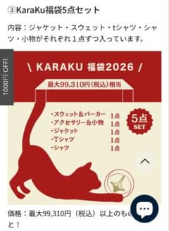 Karaku 2026 新春福袋 5点セット - メルカリ Karaku 2026 新春福袋 5点セット