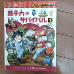 原子力のサバイバル1のサムネイル