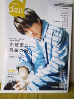 赤楚衛二　TVガイド dan Vol.35  アマゾン限定表紙版のサムネイル