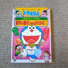 ドラえもんの国語おもしろ攻略 漢字の書きじゅんがわかる 1～3年生のサムネイル