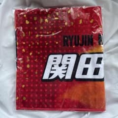 関田誠大　タオルのサムネイル