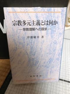 宗教多元主義とは何かのサムネイル