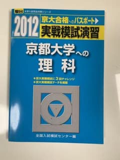実戦模試演習 京都大学への理科 物理,化学,生物のサムネイル