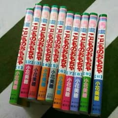 ベガ様専用 こどものおもちゃ 全巻のサムネイル