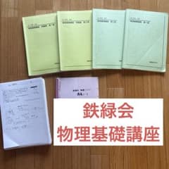鉄緑会　物理基礎講座のサムネイル