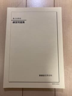 鉄緑会高3世界史 練習問題集 最新版 - メルカリ