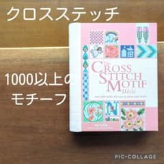 洋書The CROSS STITCH MOTIF Bibleクロスステッチ 刺繍 - メルカリ