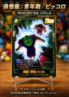 FB10-057 孫悟飯：青年期／ピッコロ R★ パラレルのサムネイル