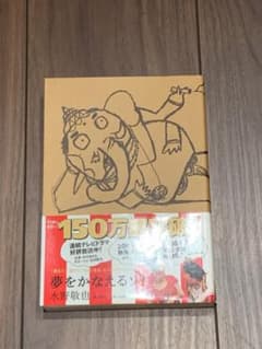 夢をかなえるゾウのサムネイル