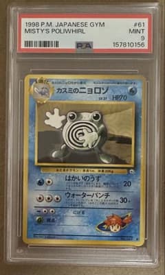 PSA9】カスミのニョロゾ 1998 ポケモンカード 061 - メルカリ