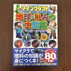 マインクラフトで楽しく学べる！地球のひみつ大図鑑のサムネイル