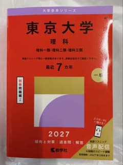 2027年版 】 東京大学 理科 赤本 最近7カ年 - メルカリ